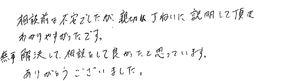 無事解決して相談をして良かったと思っています。